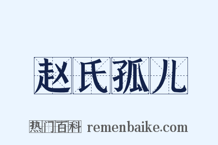 赵氏孤儿是什么意思的图片